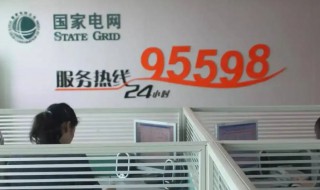 什么是95598 95598介绍