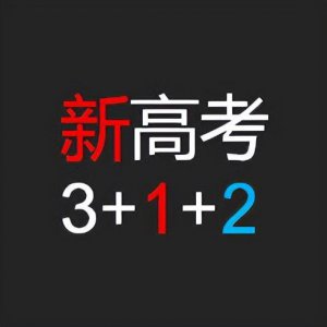 现在高中还分文理科吗 多省高考将实行3+1+2模式