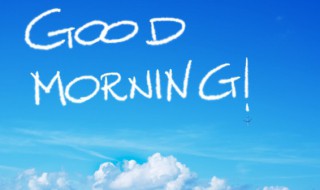 早安正能量朋友圈的话 早上发朋友圈的正能量句子有哪些