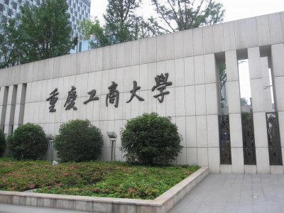 重庆工商大学什么档次 重庆工商大学当地第9全国第211