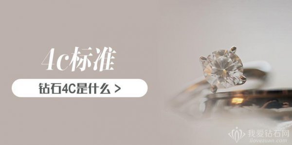 钻石的4c标准介绍