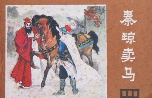 秦琼卖马故事是真实的吗