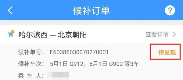 12306候补成功率高吗
