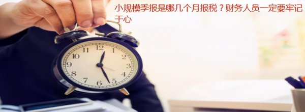 季度报税是哪几个月