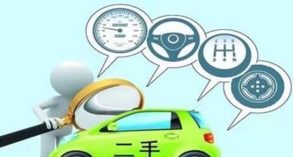 买二手车需要注意什么