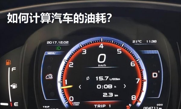 汽车油耗怎么算多少钱一公里