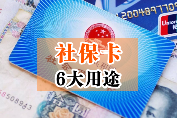 社保卡是干什么用的