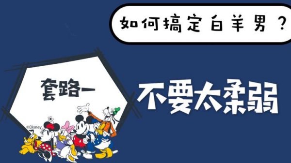 怎样抓住白羊男心的秘诀