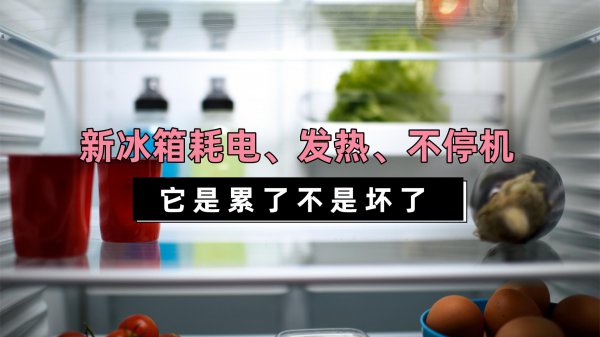 冰箱工作不停机是怎么回事