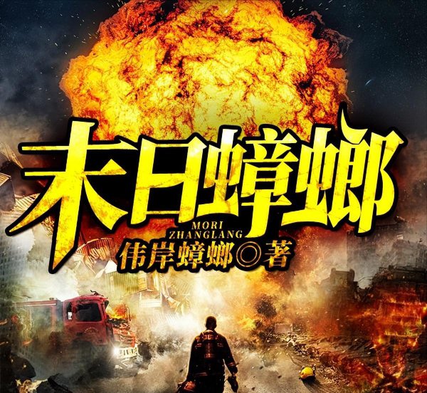 末世小说巅峰之作