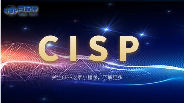 cisp证书含金量如何