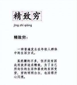 精致穷是什么意思 如何判断自己是不是一个精致穷的人