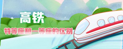高铁特等座有什么待遇 高铁特等座和一等座的区别图片