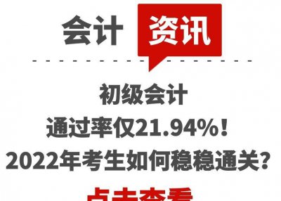 初级会计通过率是多少 2023年考生如何稳稳通关