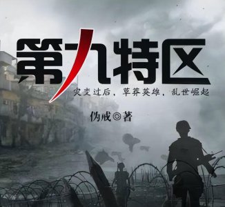 末世小说巅峰之作 五大公认末世流小说巅峰作品推荐