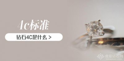 钻石的4c标准介绍 钻石的4c参数标准的具体内容