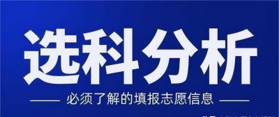 高中选科如何选择就业前景好 新高考选科怎么选更吃香