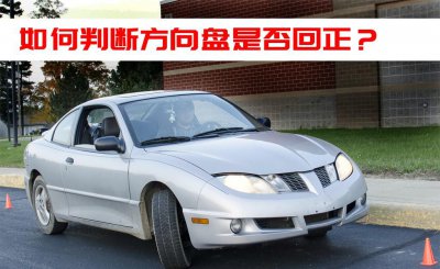 方向盘打乱怎样才知道是回正 打方向盘和回正的正确方法