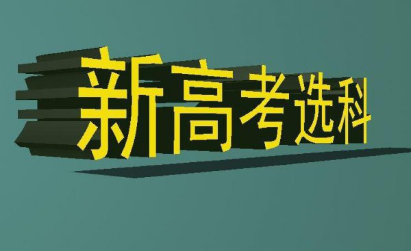 新高考选科与专业一览表
