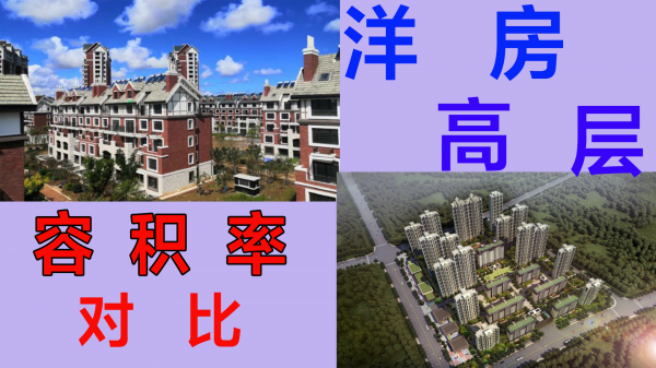 洋房和高层哪个好