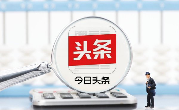 头条号赚钱太难了