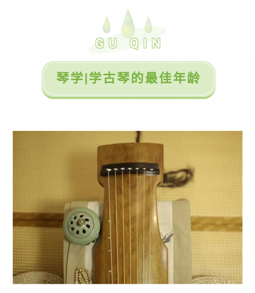 学古琴的最佳年龄是多大