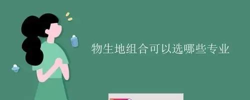 新高考物生地组合的优缺点