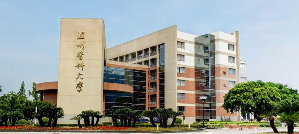 温州医科大学是几本院校