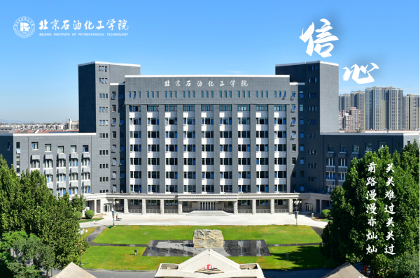 北京石油化工学院排名