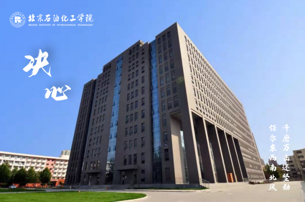 北京石油化工学院排名