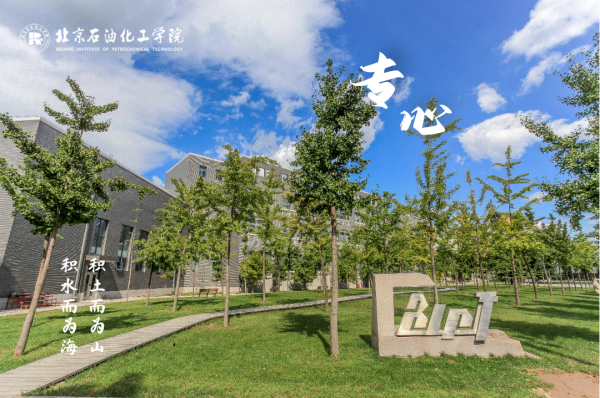 北京石油化工学院排名