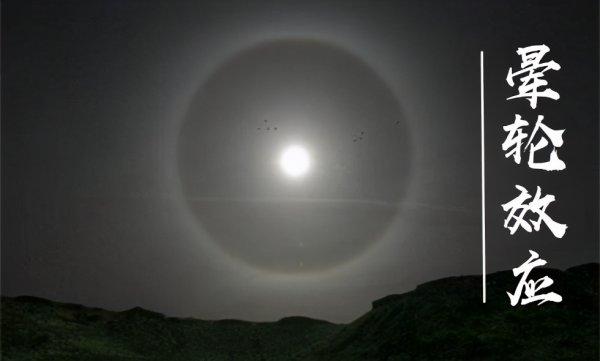 什么是晕轮效应