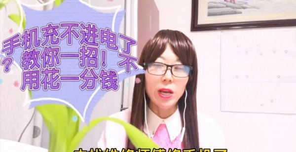 手机充不上电了教你一招在家修复