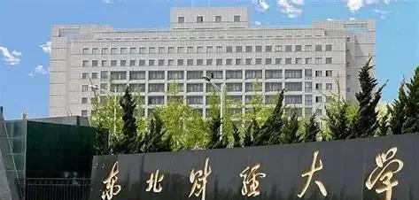 东北财经大学是211还是985大学