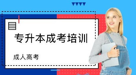 读了成考好后悔啊