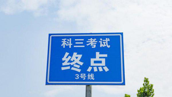 为什么考驾照科三最难