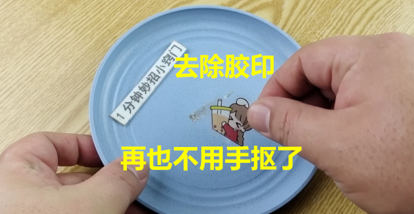 标签撕下来黏黏的怎么办