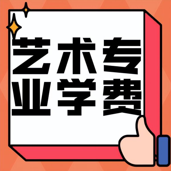 艺术生一年需要多少学费