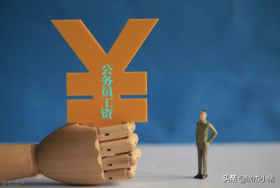 公务员基本工资包括哪些内容 公务员的基本工资有多少