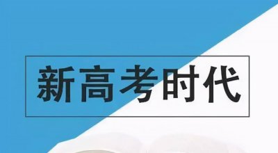 新高考选科与专业一览表 新高考20种选科组合介绍