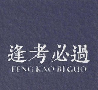 含金量高的资格证书有哪些 就业比较吃香的的九大证书