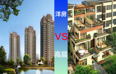 洋房和高层哪个好 你知道洋房和高层住宅的区别吗