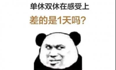 公司单双休息是什么意思 工作中单休和双休的区别