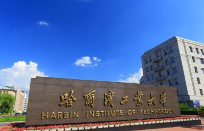 哈尔滨工业大学威海校区是985还是211学校