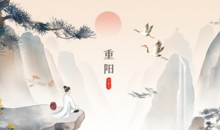 重阳节是做什么 重阳节做什么事情