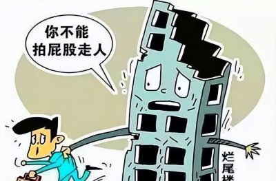 买到烂尾楼了以后怎么办 买房碰到烂尾楼如何降低损失