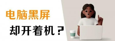 电脑黑屏却开着机怎么办 解决win电脑黑屏的快捷方法