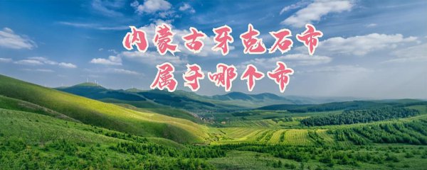 牙克石是哪个省的城市