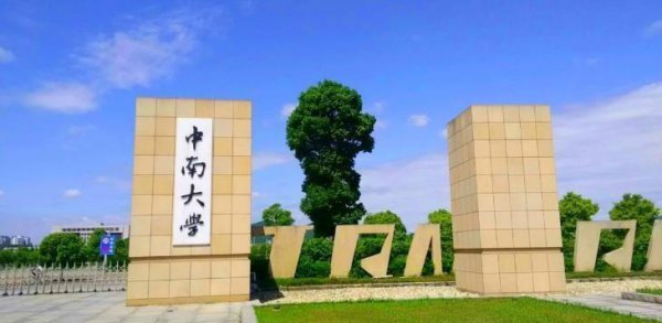 中南大学最好的三个专业排名