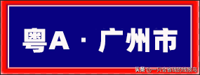 潮州车牌粤什么